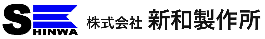 株式会社新和製作所